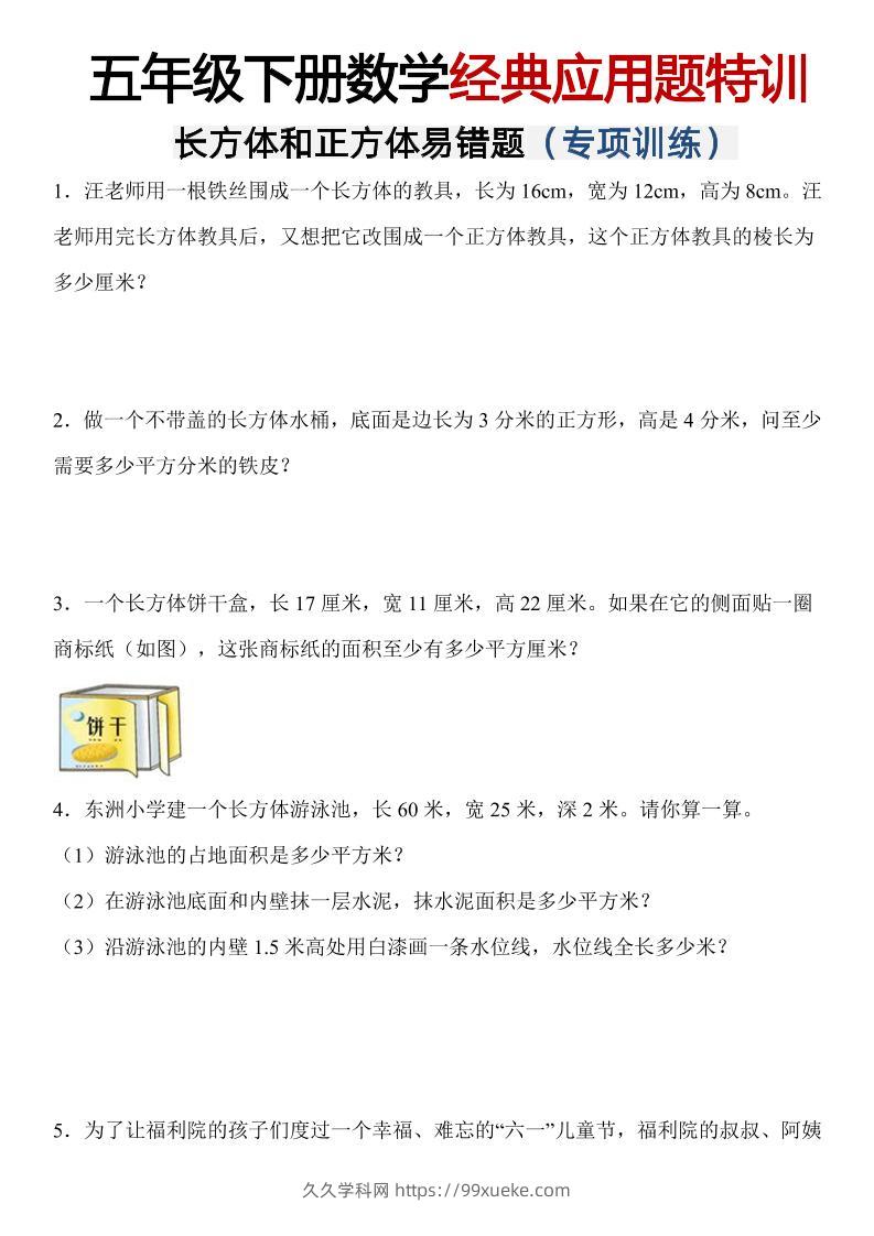 五年级下数学【长方体和正方体易错应用题】-久久学科网