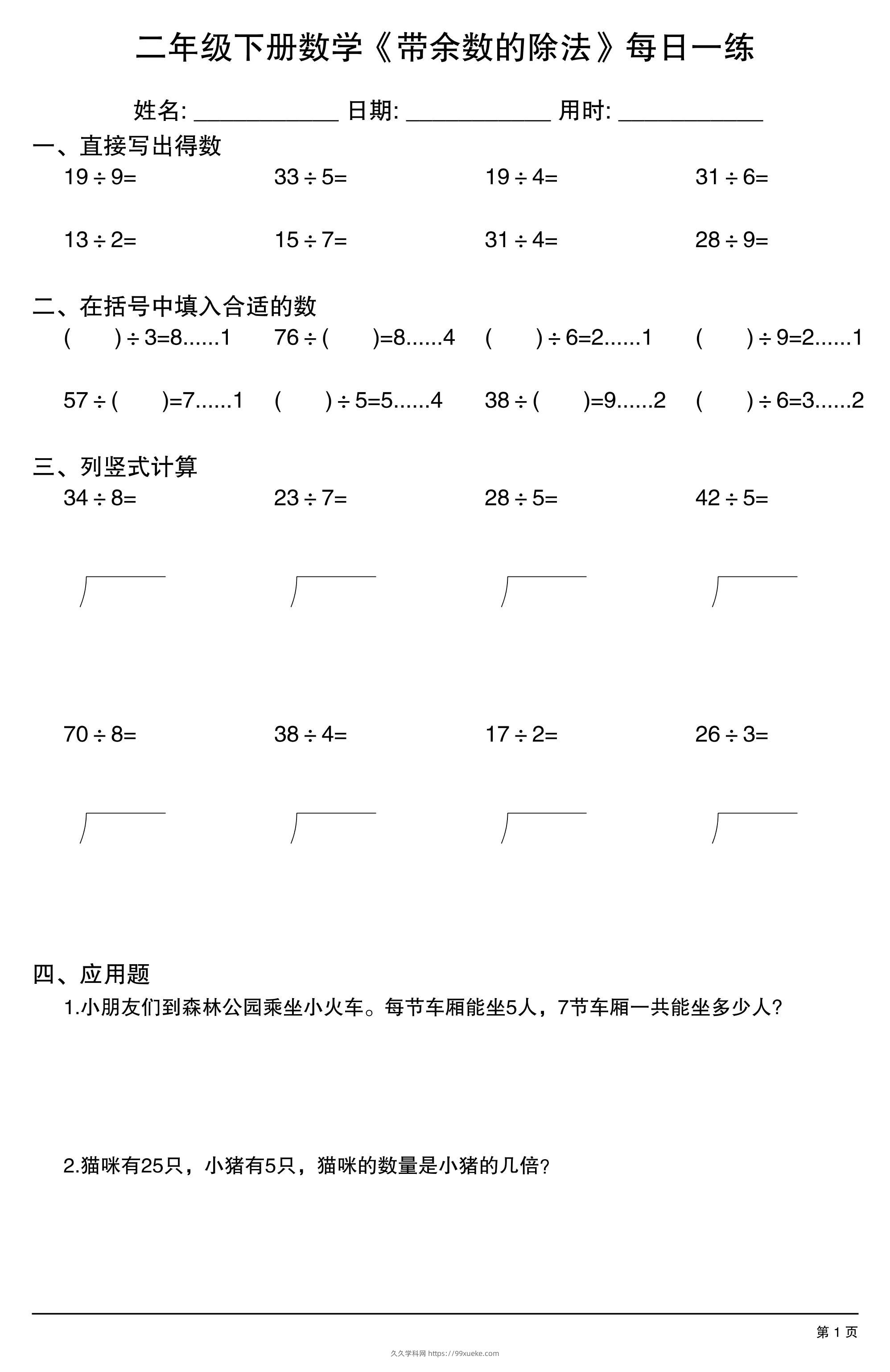 二下数学【《带余数的除法》每日一练】-久久学科网