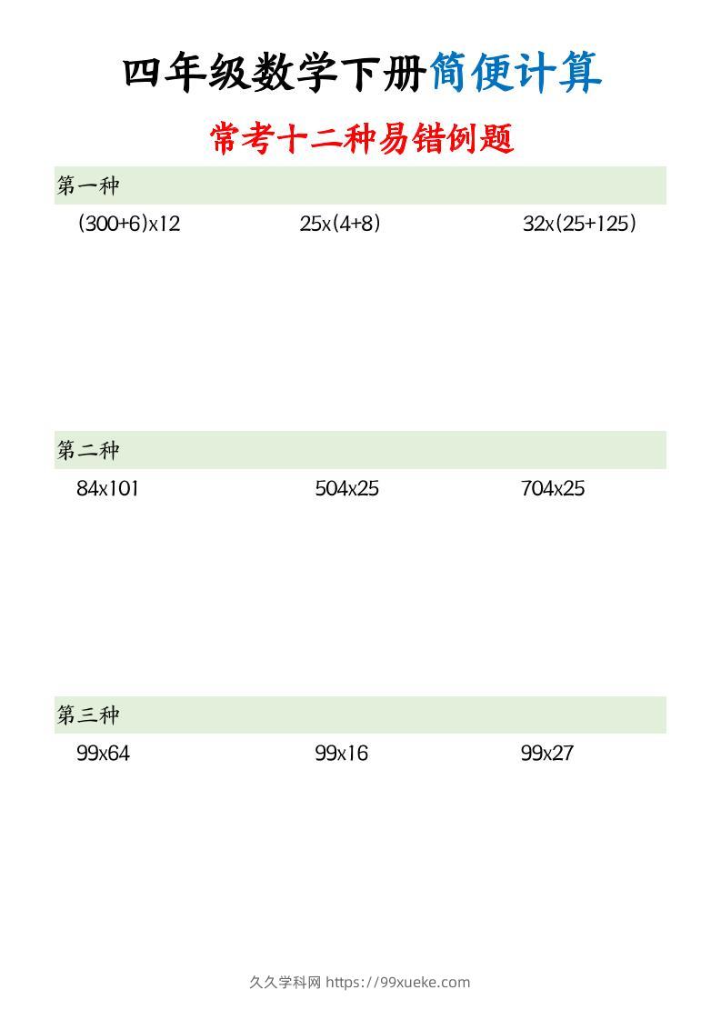 四下数学【简便计算12类题型】-久久学科网