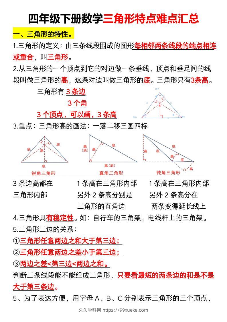 四年级下册数学三角形特点难点汇总（空）-久久学科网