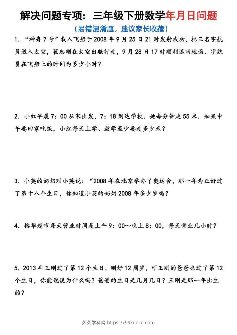 【年月日问题专项练习】三下数学-久久学科网