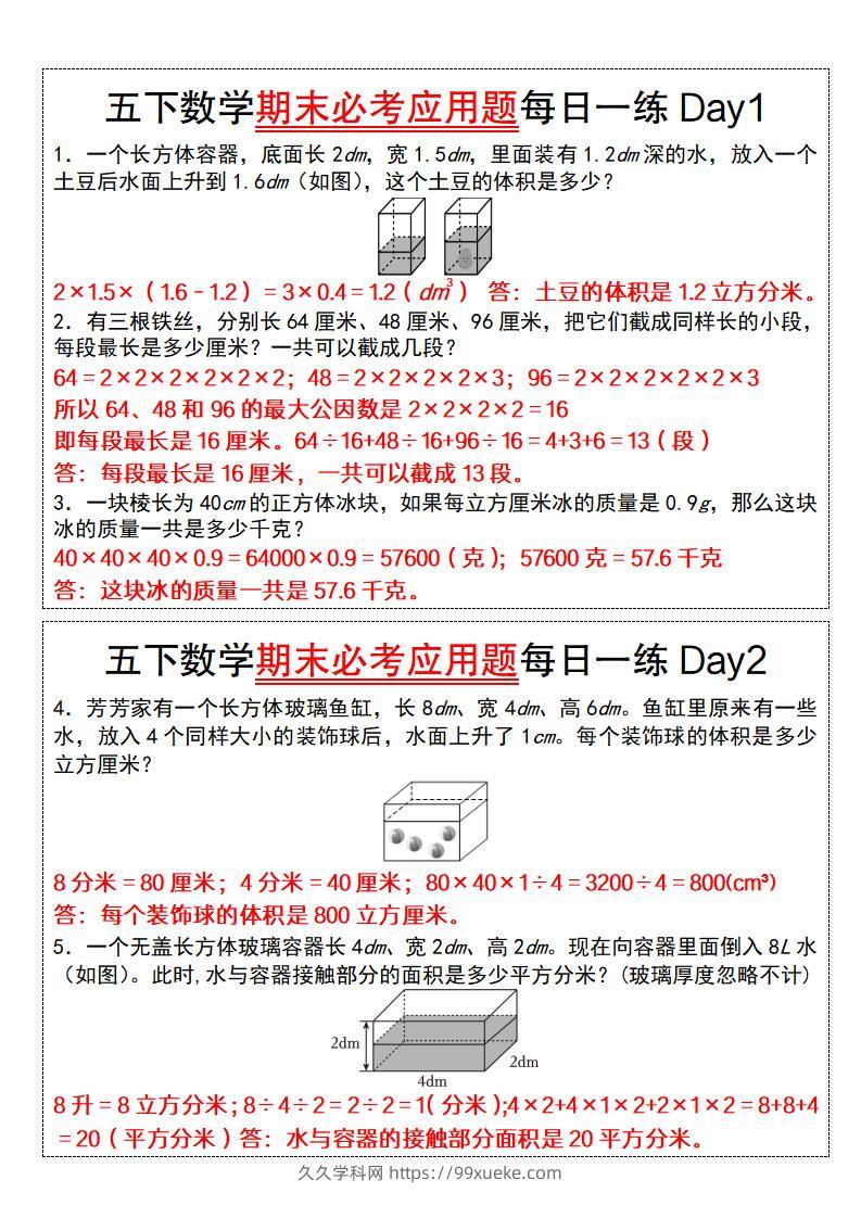 五下数学期末必考应用题每日一练（答案版）-久久学科网
