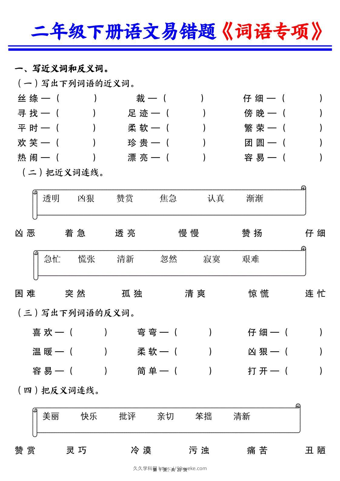 二下语文易错词语专项练习（含答案20页）-久久学科网