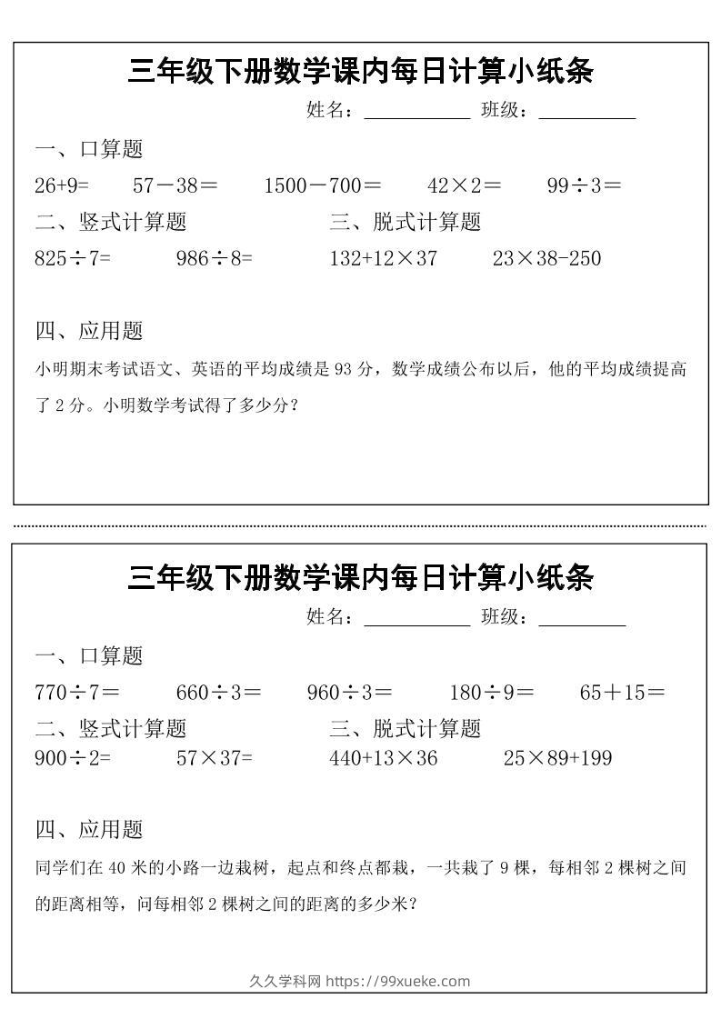 三下数学【课内每日计算小纸条】-久久学科网