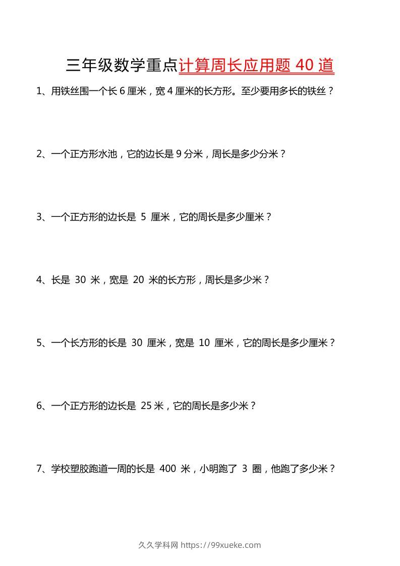 三年级下数学重点计算周长应用题40道-久久学科网