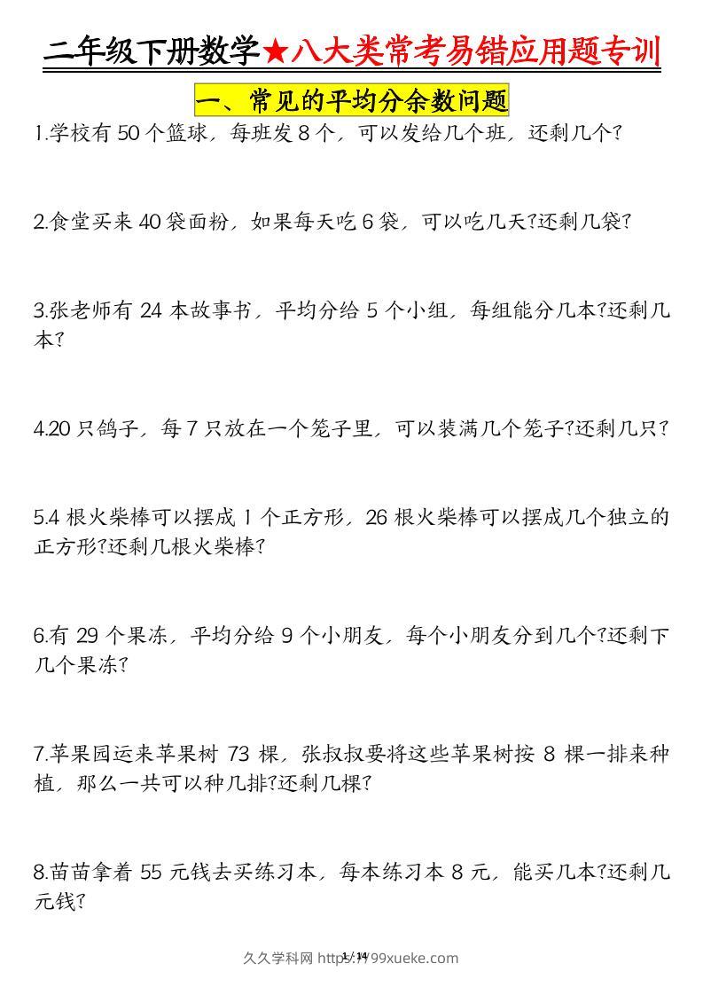 二下数学【八大常考易错应用题（空白）】-久久学科网