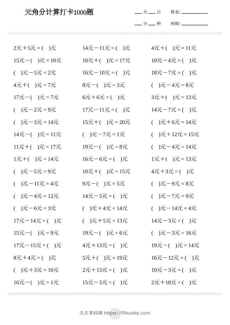 一年级下册数学元角分计算专项练习1000题-久久学科网