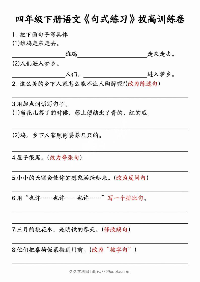 四年级下语文句式练习拔高训练卷-久久学科网