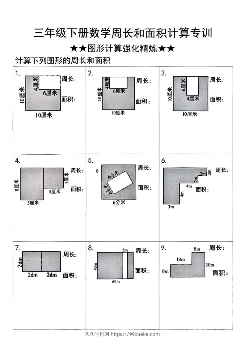 三年级下册数学周长与面积图形计算强化精炼-久久学科网