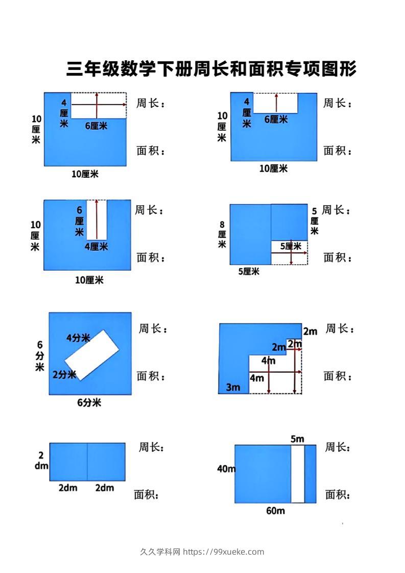 三下数学【周长和面积】专项练习-久久学科网