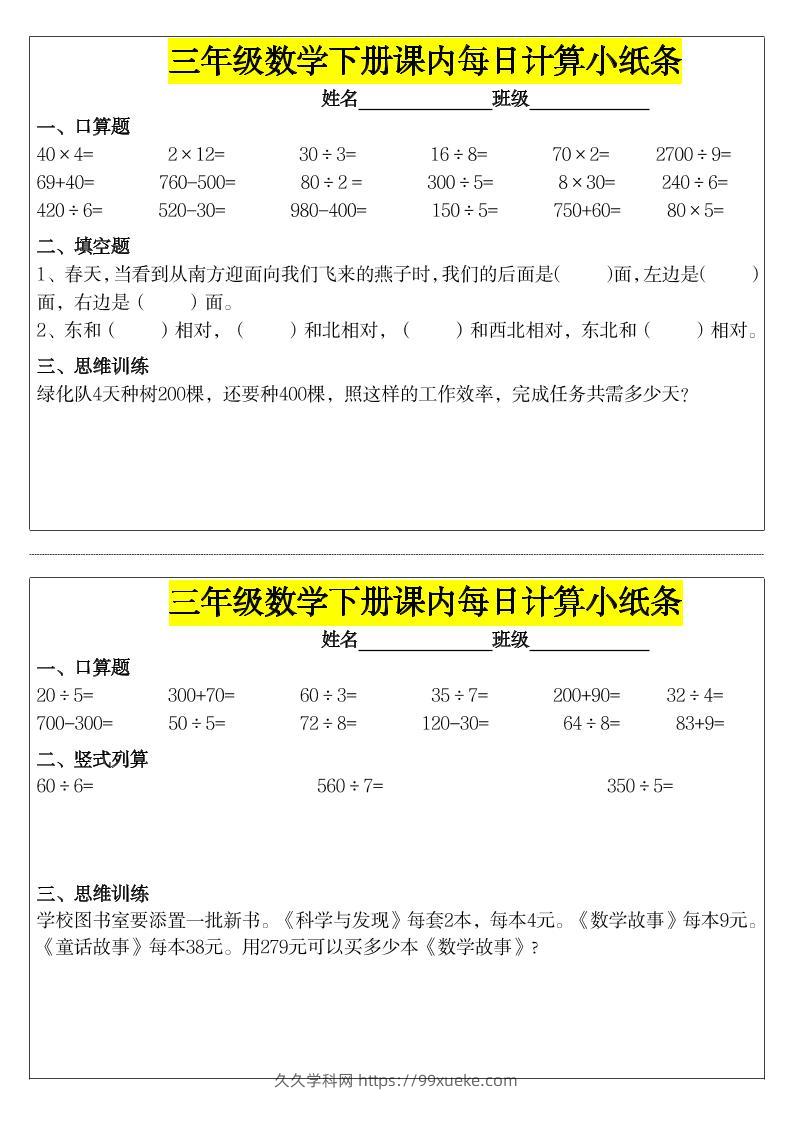 《每日计算小纸条》三下数学-久久学科网