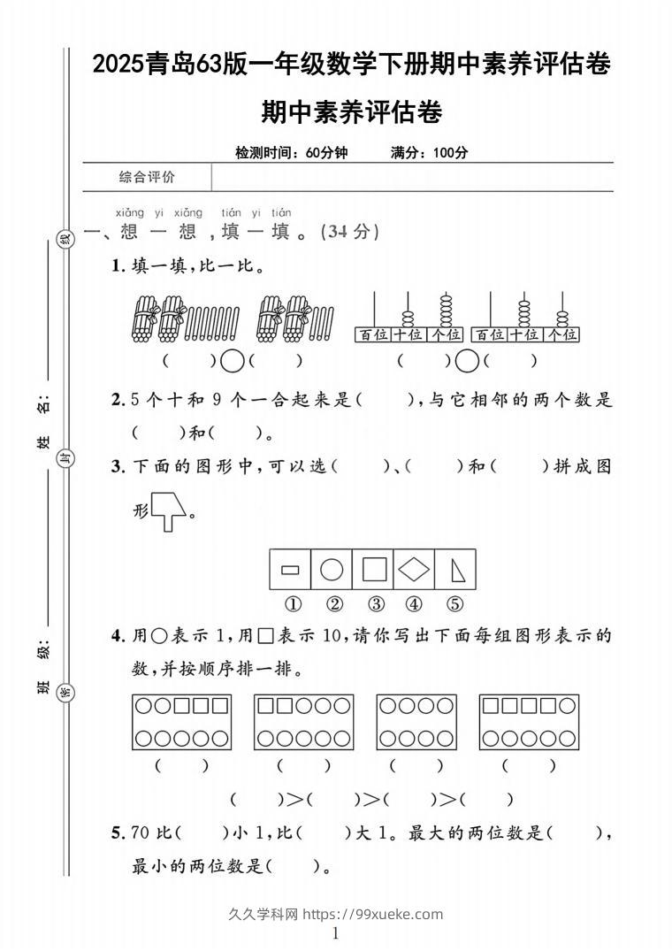 25青岛63版一下数学期中素养评估卷（含答案5页）-久久学科网