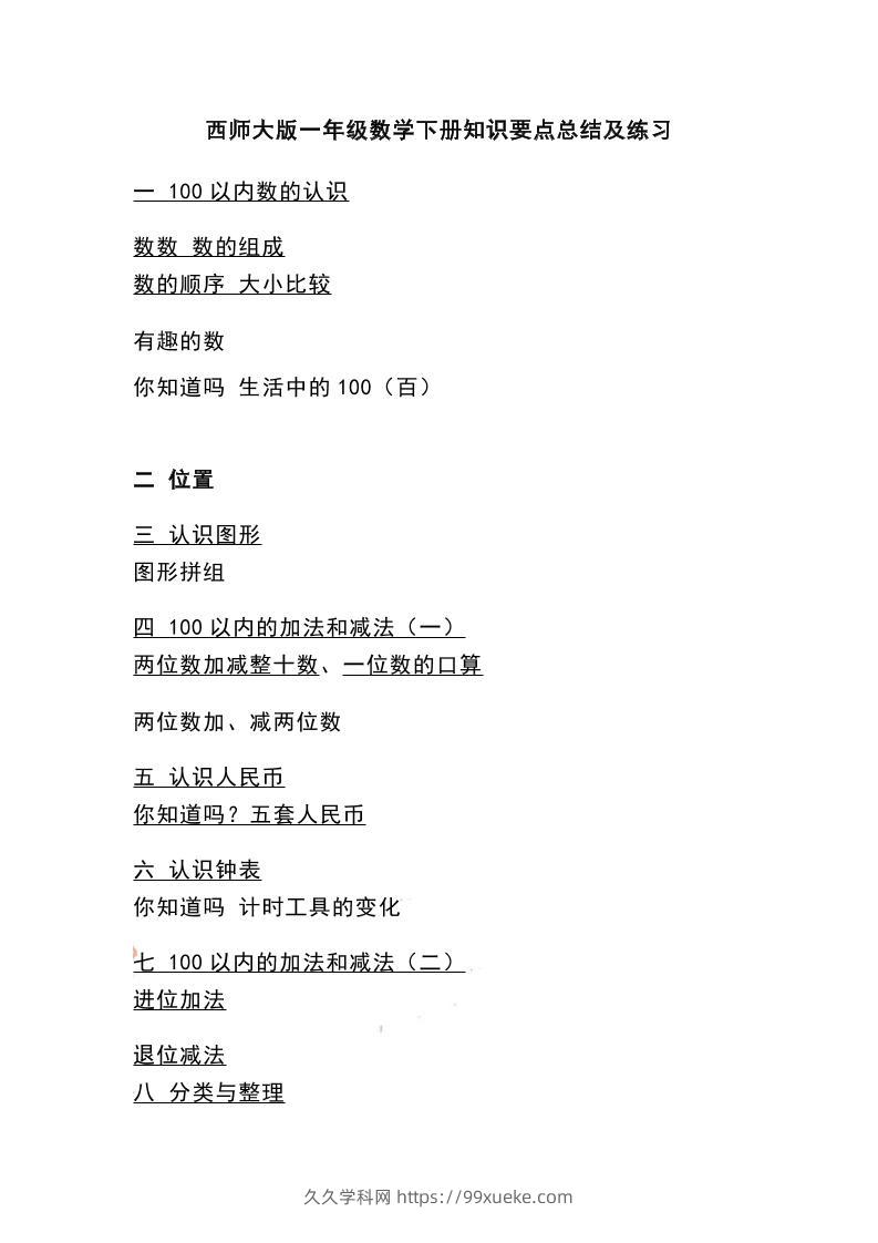 一下西师大版数学知识要点总结及练习-久久学科网