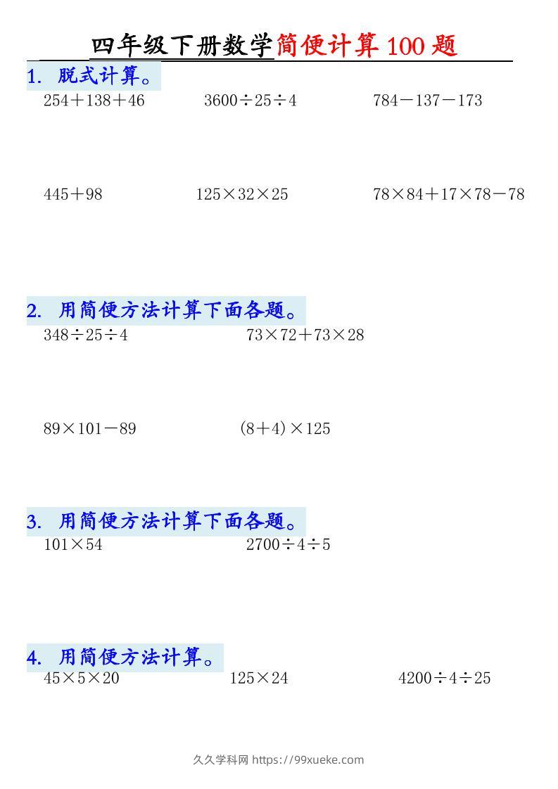 四下数学【2025版-简便100题含答案-12页】-久久学科网