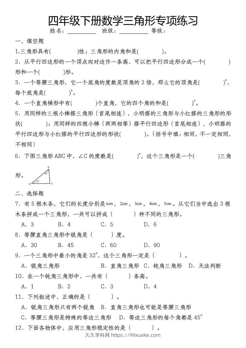四下数学《数学三角形专项训练》-久久学科网