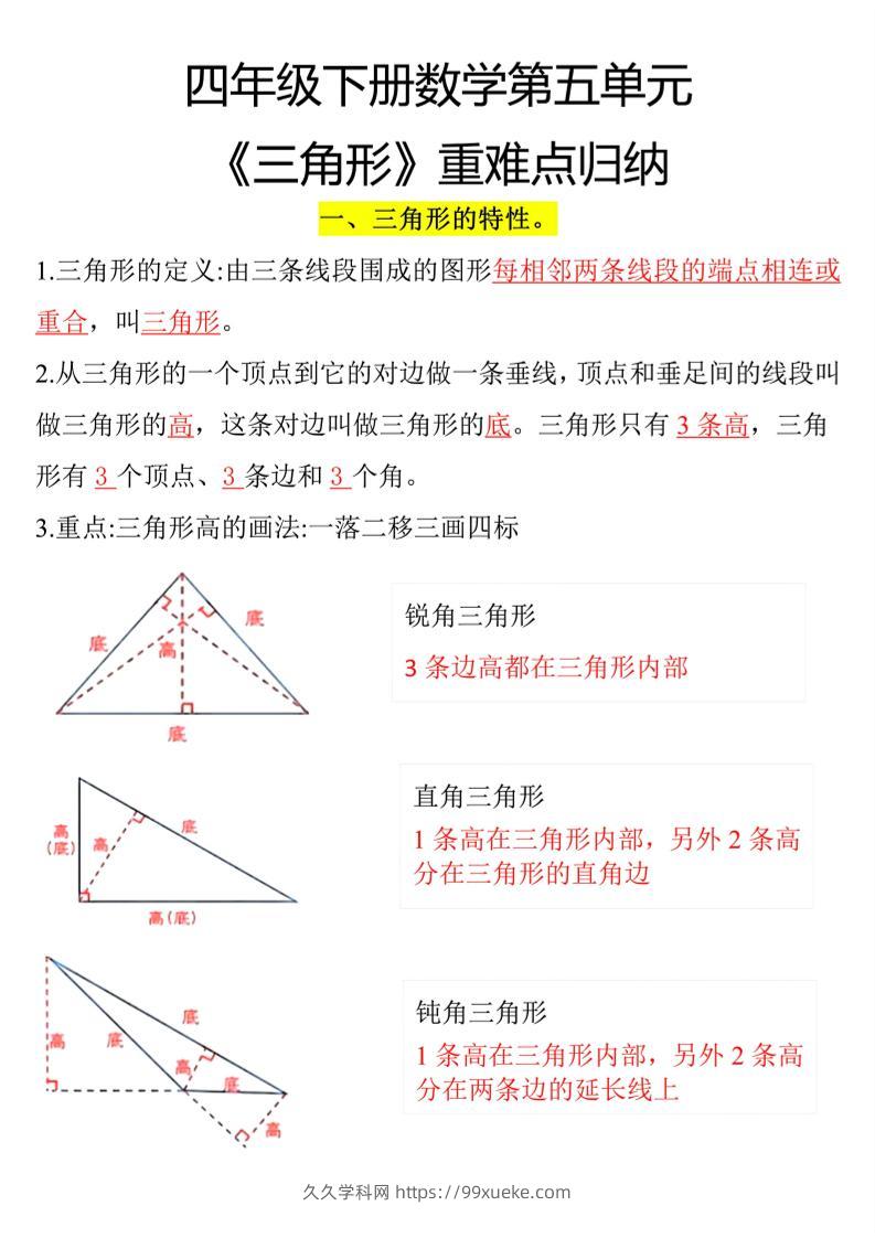 四下数学【三角形重难点归纳】-久久学科网