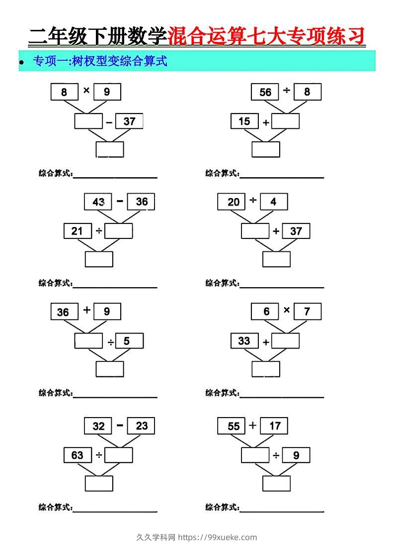二年级下册数学混合运算七大专项练习-久久学科网