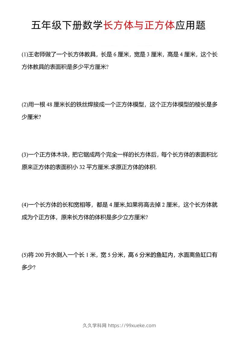 五年级下数学长方体与正方体应用题-久久学科网