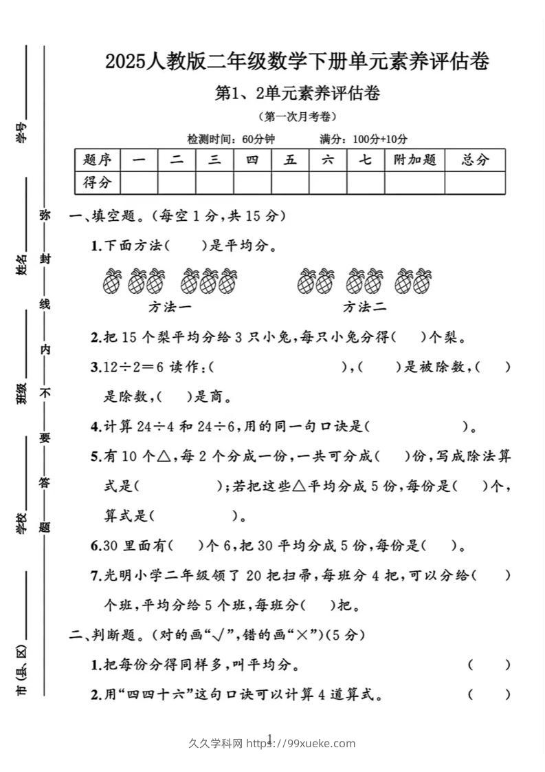 二年级下25学年数学第一次月考评估卷两套-久久学科网