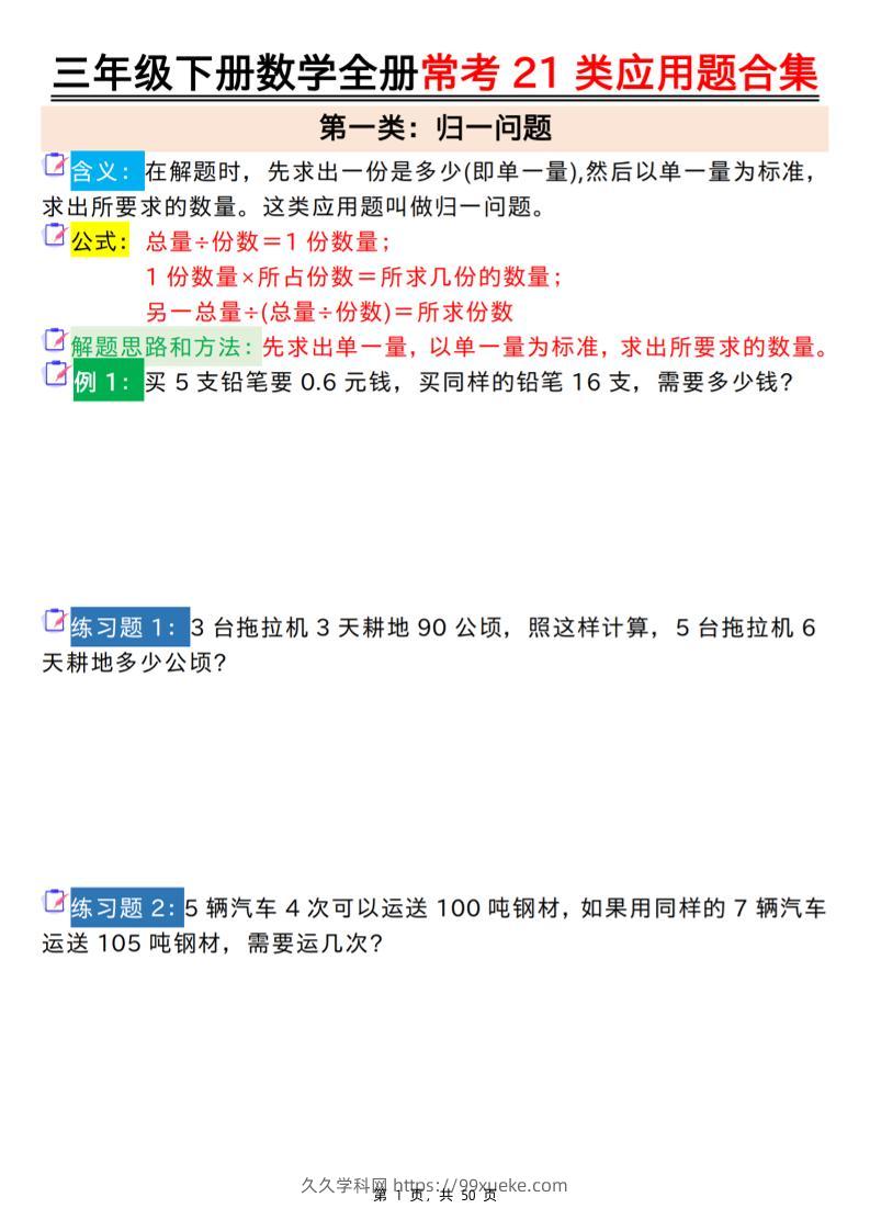 三下数学【全册常考21类应用题合集（空白+答案版50页）】-久久学科网