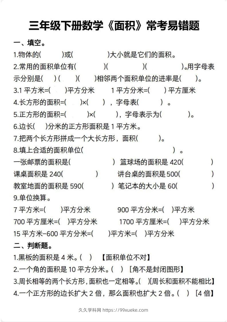 三下数学【面积常考易错题（含答案）】-久久学科网