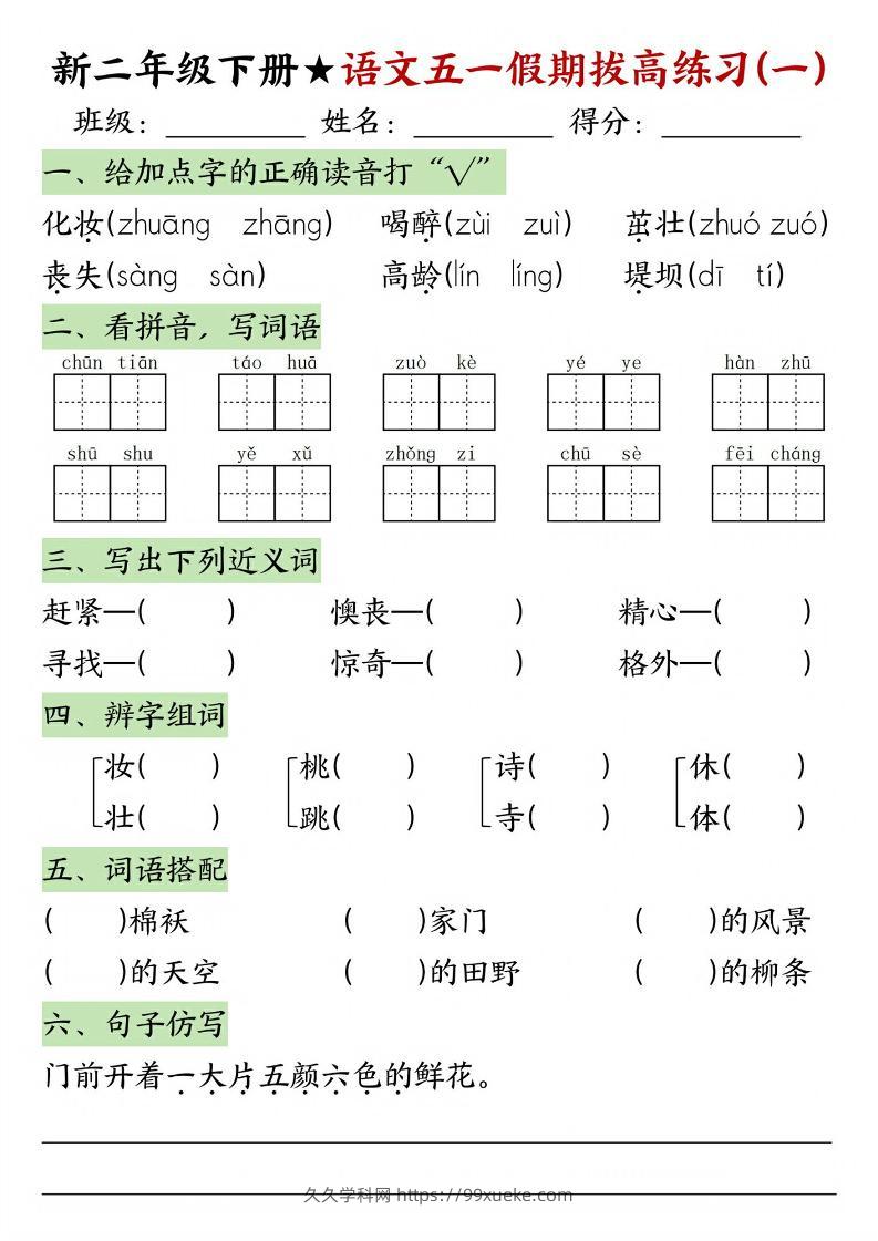 新二年级下册语文五一假期拔高练习-久久学科网