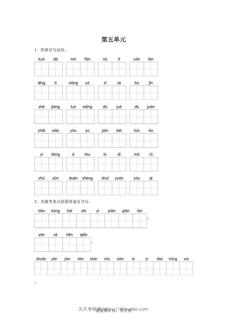 统编版语文四年级下册第五单元课文生字复习和重点语段默写-久久学科网