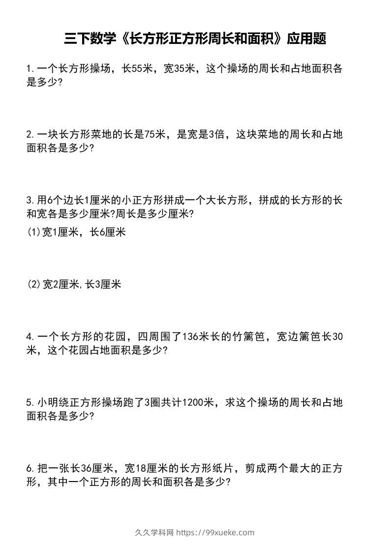 三下数学《长方形正方形周长和面积》应用题（有答案）-久久学科网