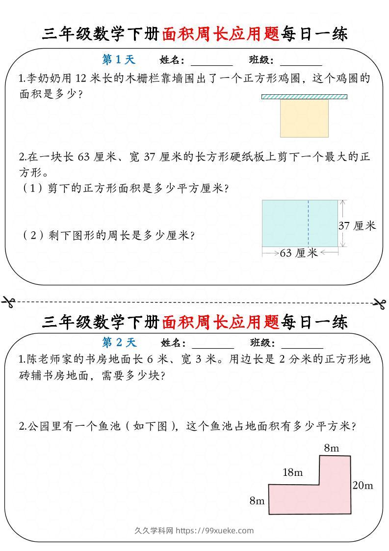三下数学【《面积周长应用题》每日一练】-久久学科网