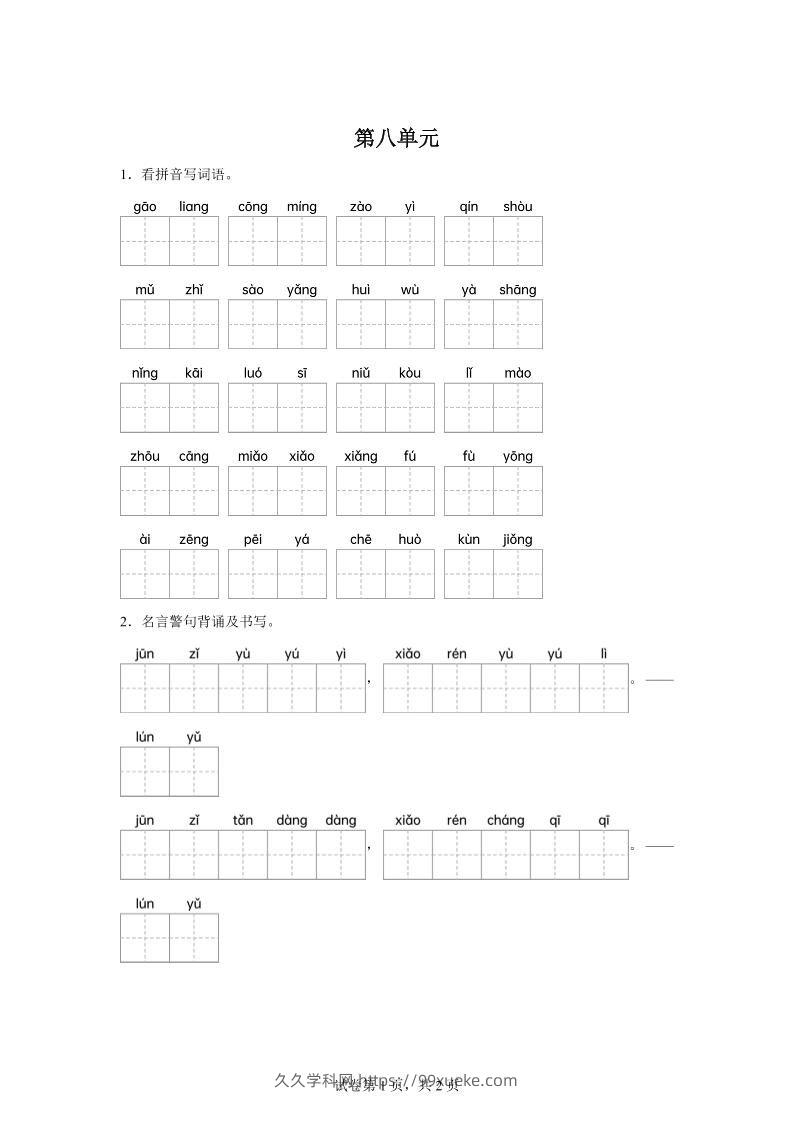 统编版语文五年级下册第八单元课文生字复习和名言警句默写-久久学科网