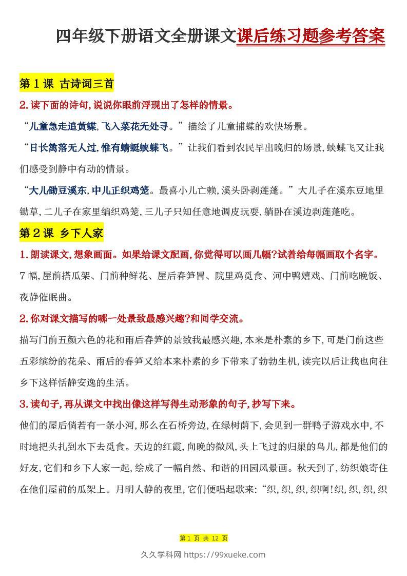 四下语文全册课文课后练习题参考答案-久久学科网