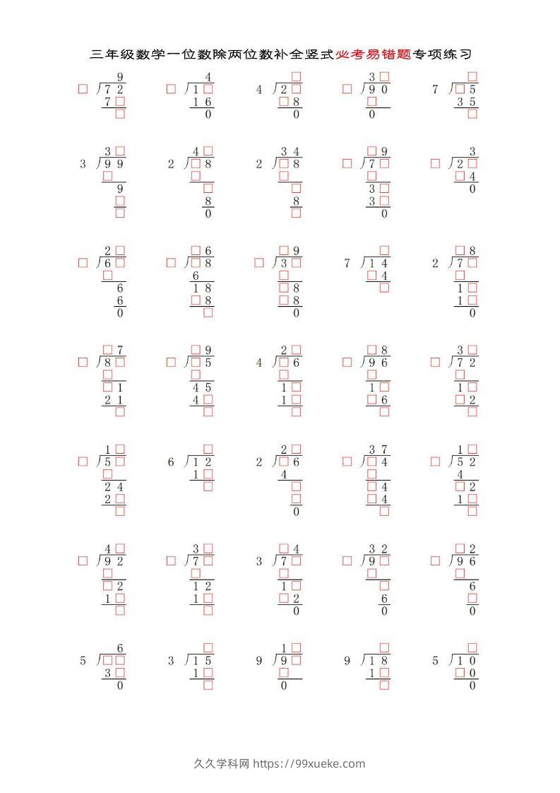 三年级下数学两位数除以一位数补全竖式必考易错题专项练习-久久学科网
