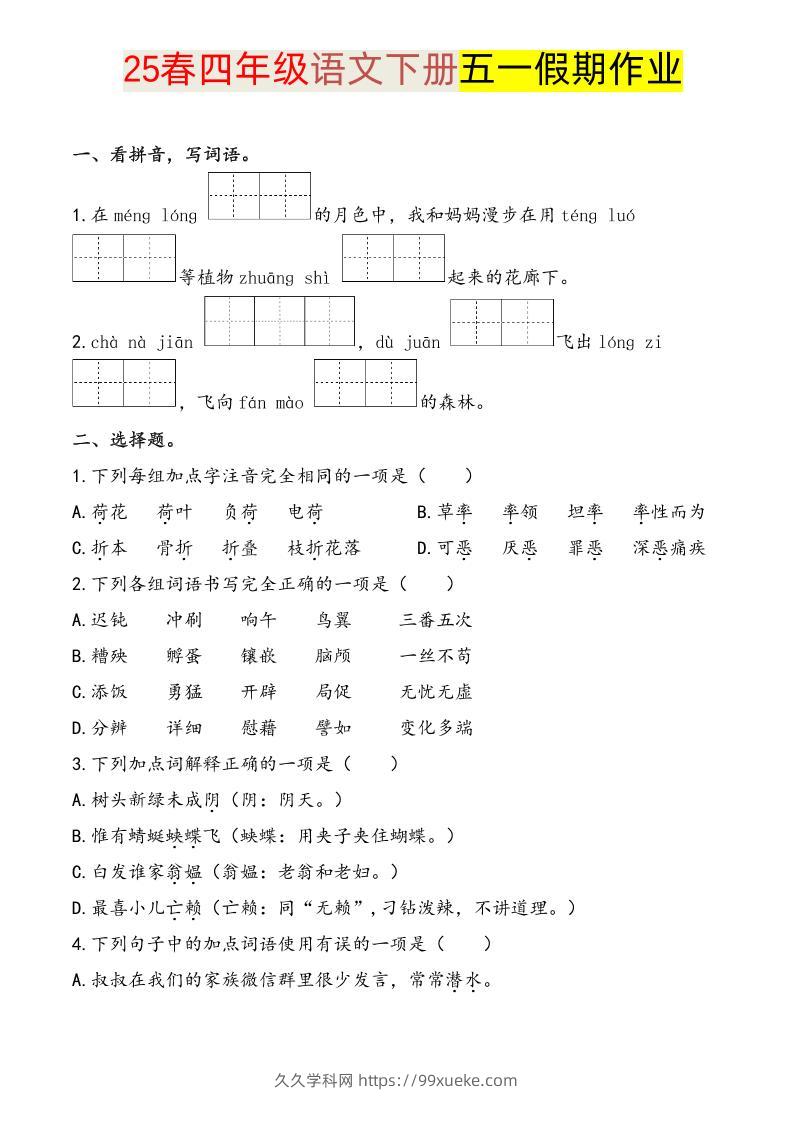 语文四下五一假期练习-久久学科网