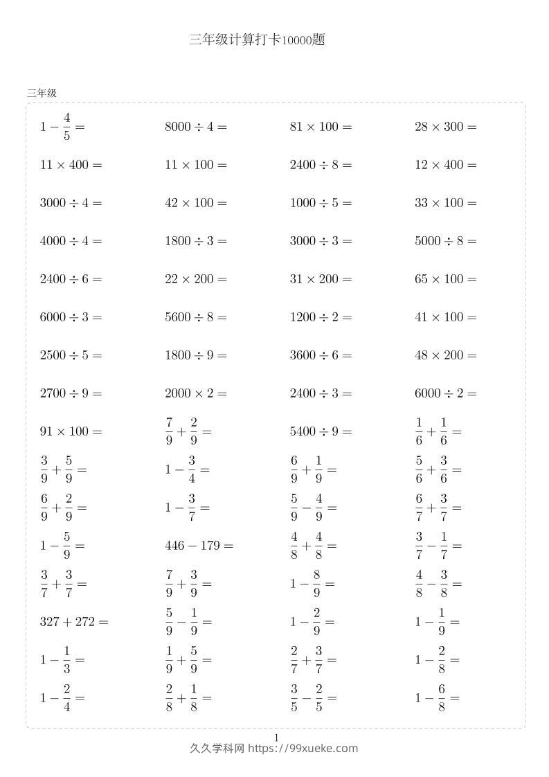 三年级下数学计算10000题-久久学科网