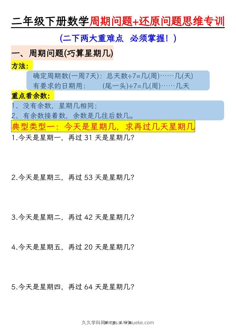二下数学【周期问题+还原问题】两大重难点思维专训（含答案14页）-久久学科网