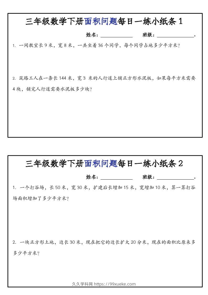 三下数学【面积问题】每日一练小纸条-久久学科网