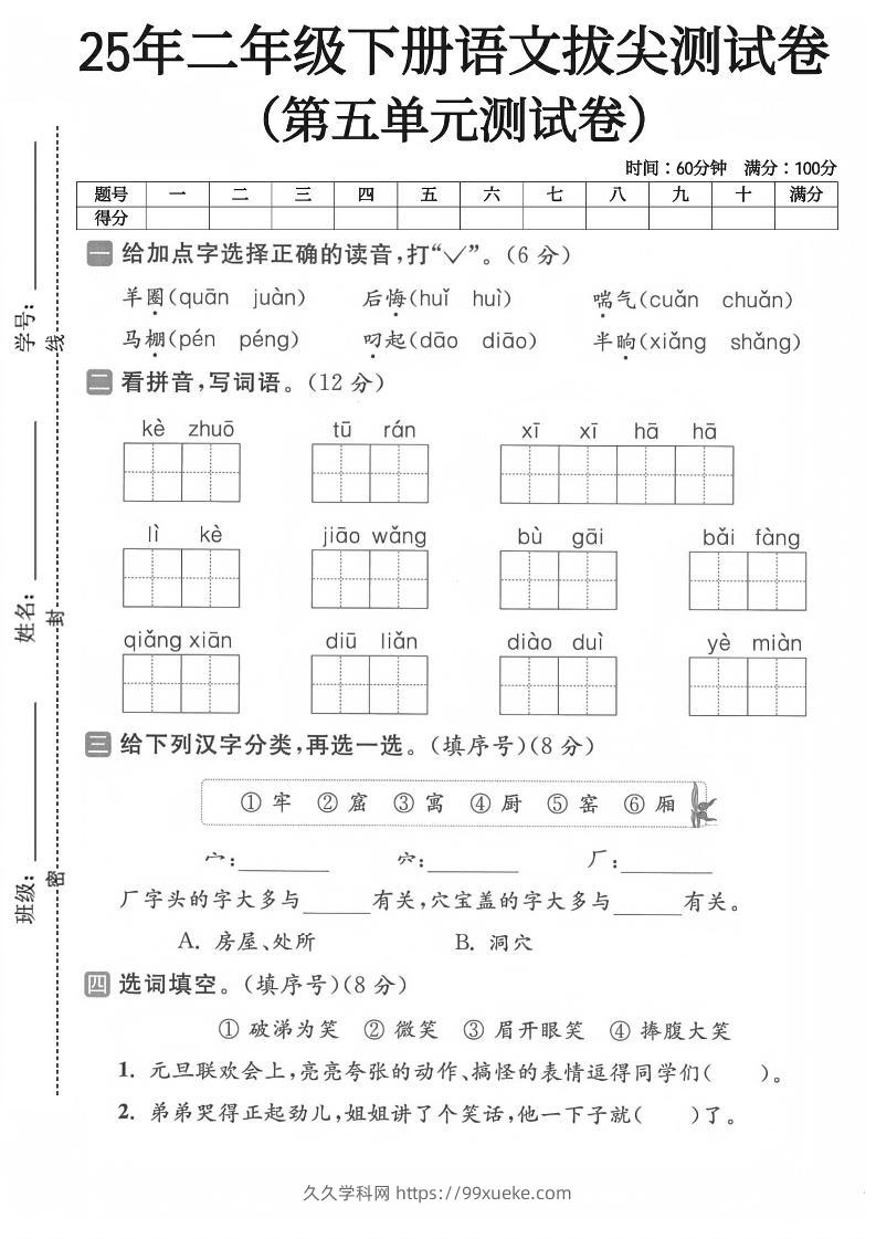 二下语文第五单元测试卷-久久学科网