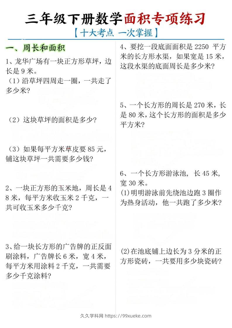 三下数学【面积专项练习（十大考点）】-久久学科网
