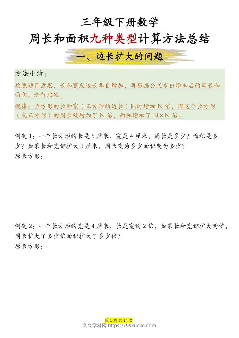 三下数学【周长和面积九种类型计算方法总结-空白】-久久学科网