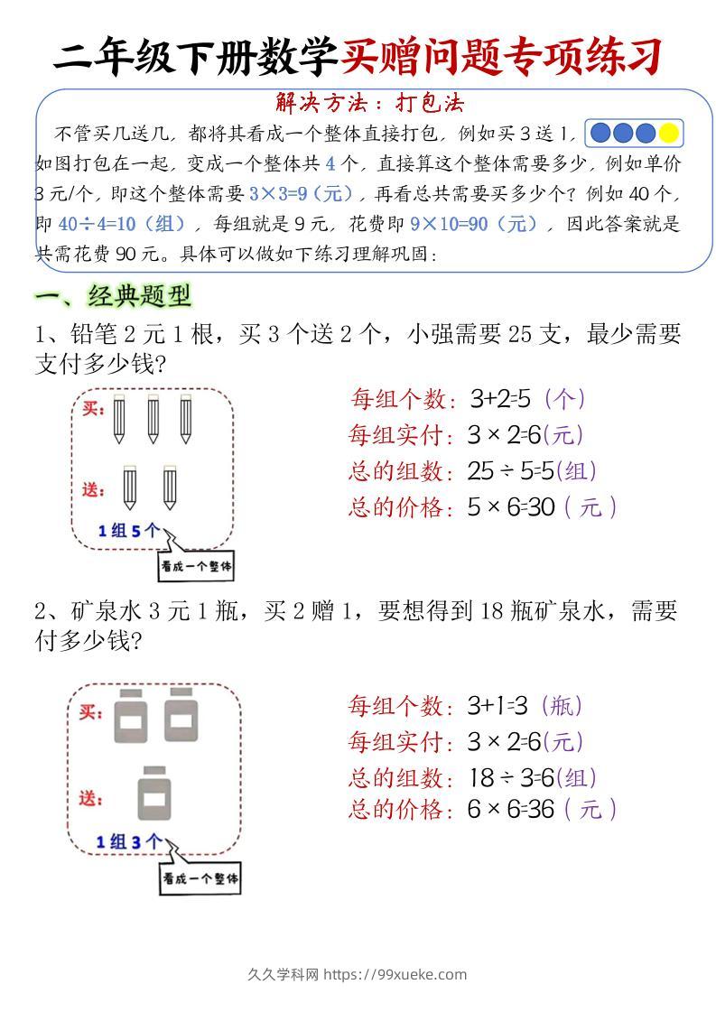 二下数学【买赠问题专项练习（答案）】-久久学科网