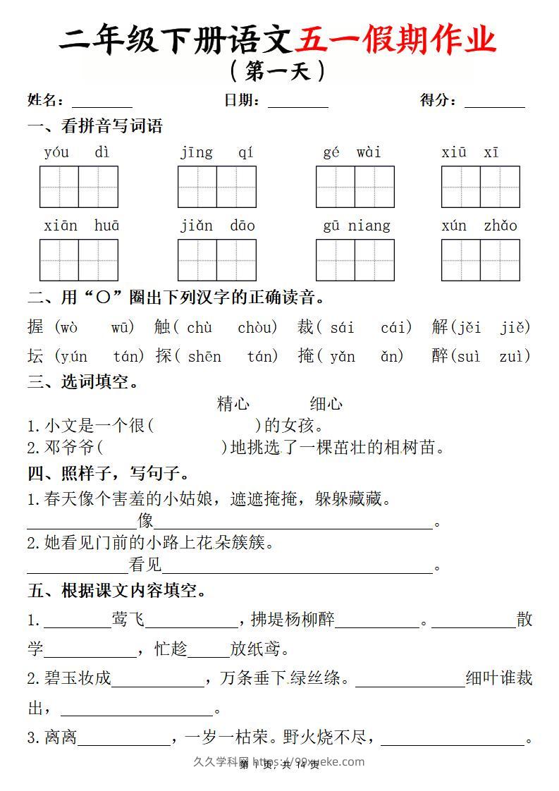 二下语文五一假期作业两套（含答案14页）-久久学科网