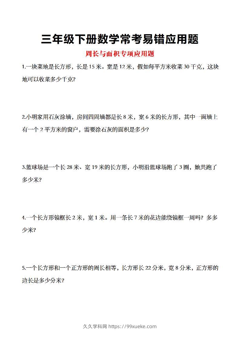 三年级下数学常考易错应用题-久久学科网