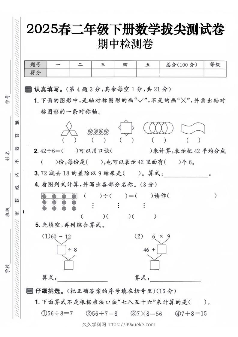 二下数学【25春-期中拔尖测试卷（含答案5页）】-久久学科网