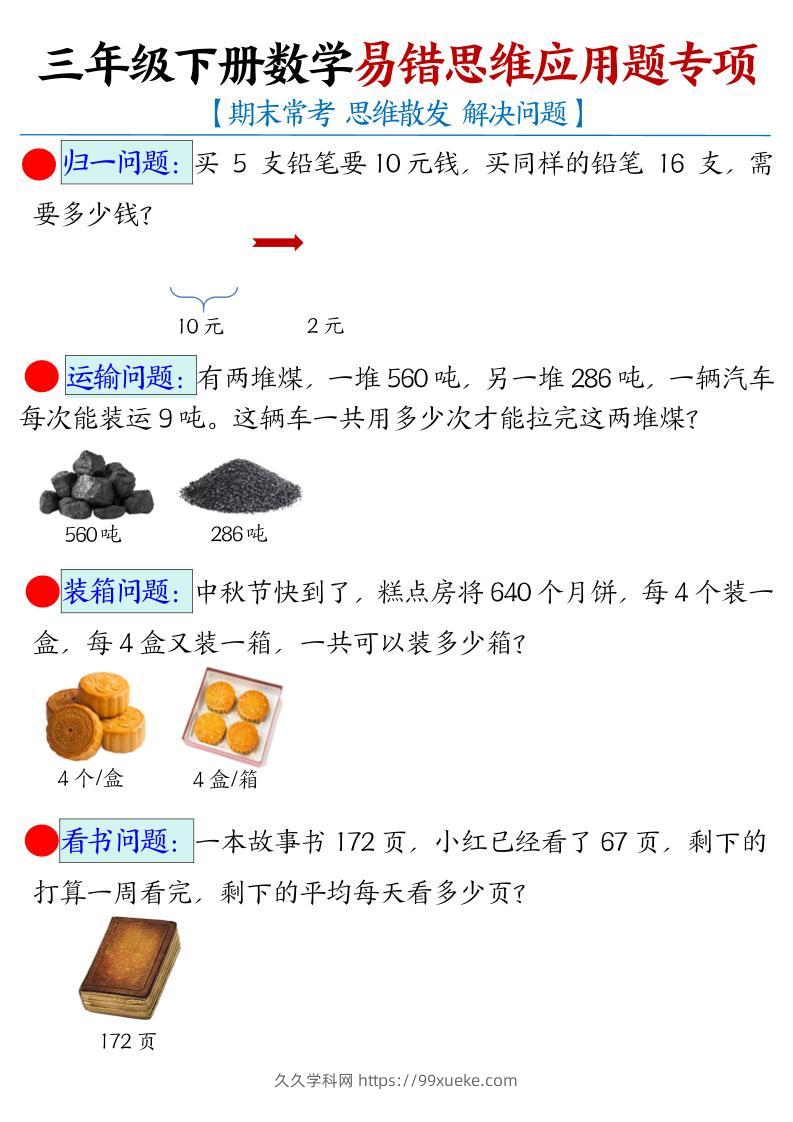 三下数学【易错思维应用题专项（空白）】-久久学科网
