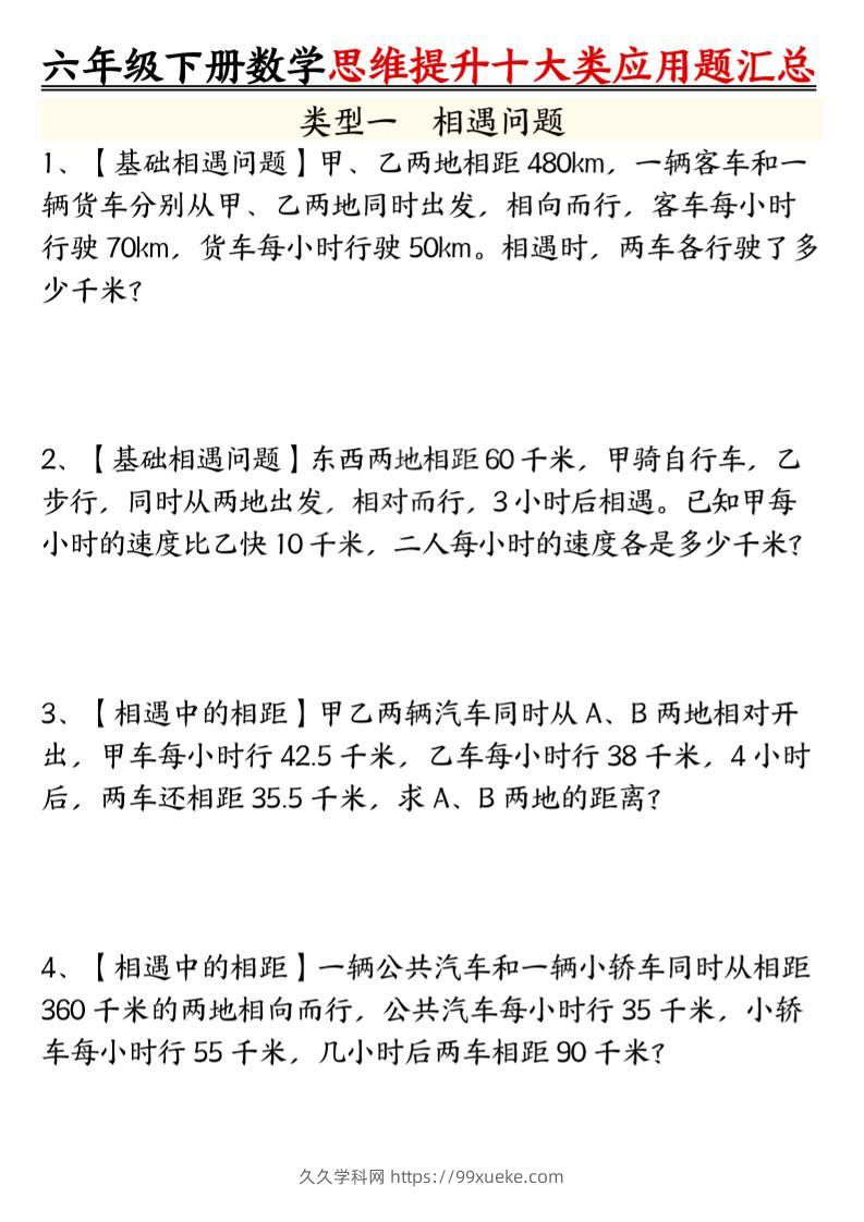 六年级下数学思维提升十大类应用题汇总_-久久学科网