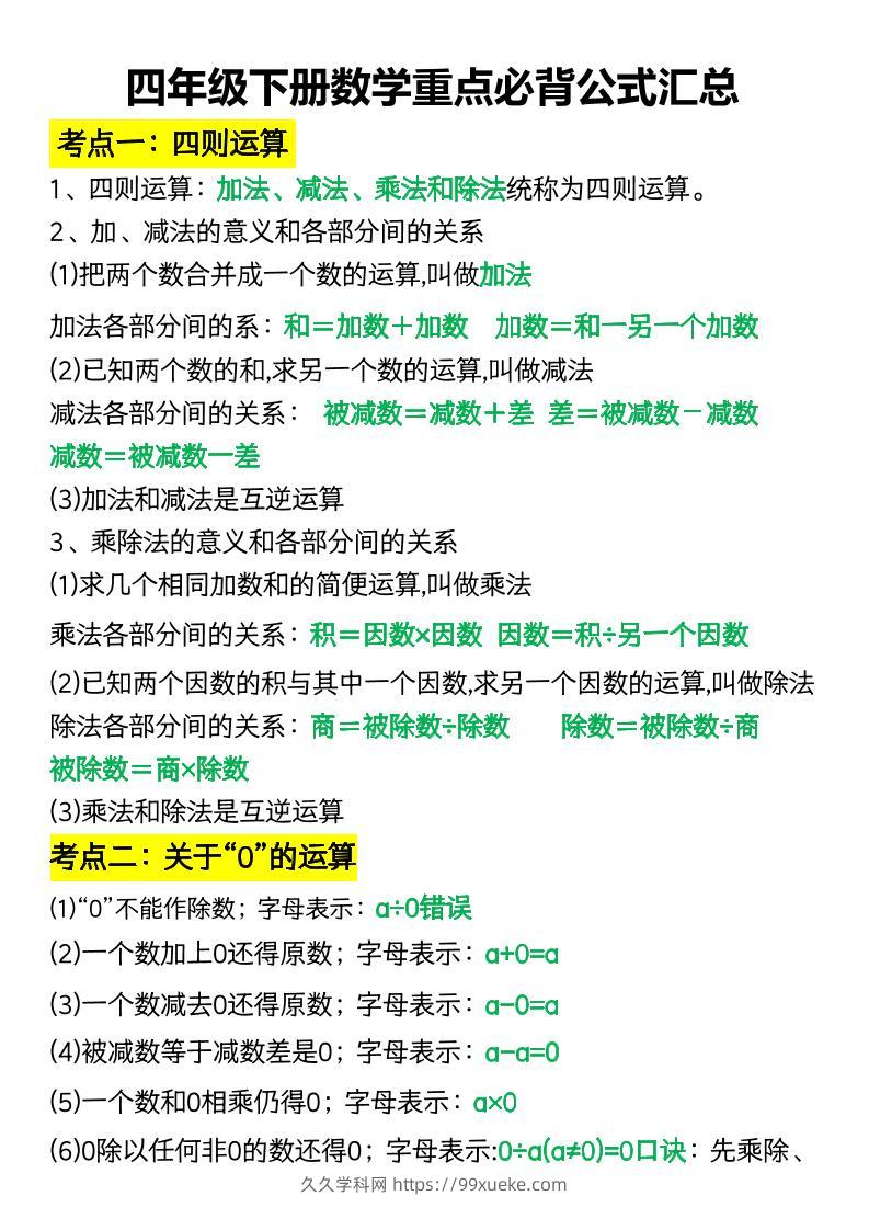 四年级下册数学重点必背公式汇总-久久学科网