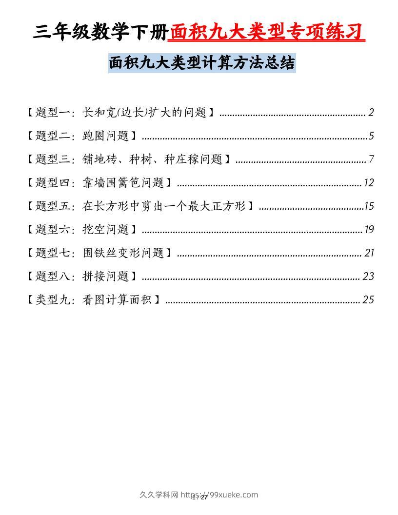 三下数学【面积九大类型专项练习（含答案54页）计算方法总结】-久久学科网