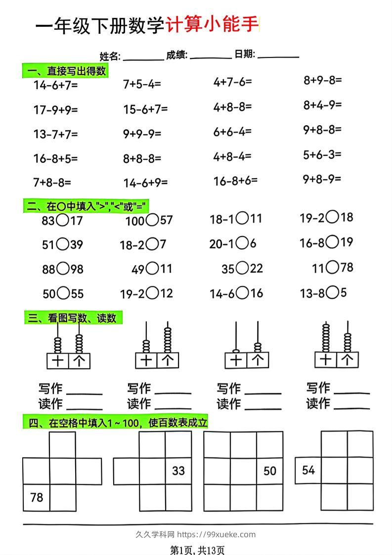 一年级下数学计算小能手综合练-久久学科网