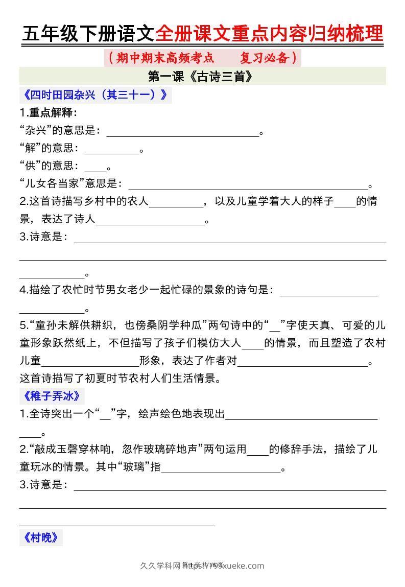 五下语文全册课文重点内容归纳梳理空白16页-久久学科网