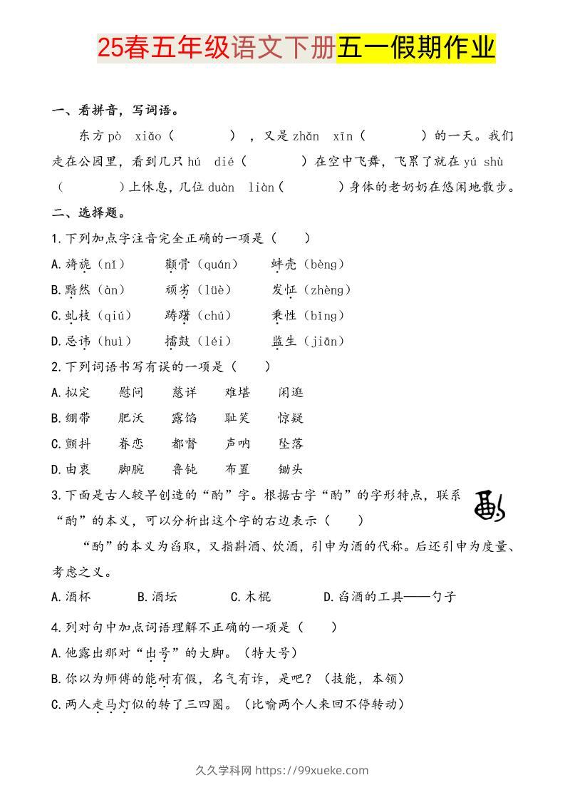 语文五下五一假期练习-久久学科网